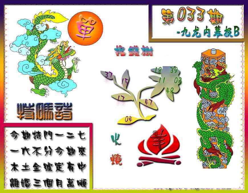 033期九龙内幕特肖图a[图]