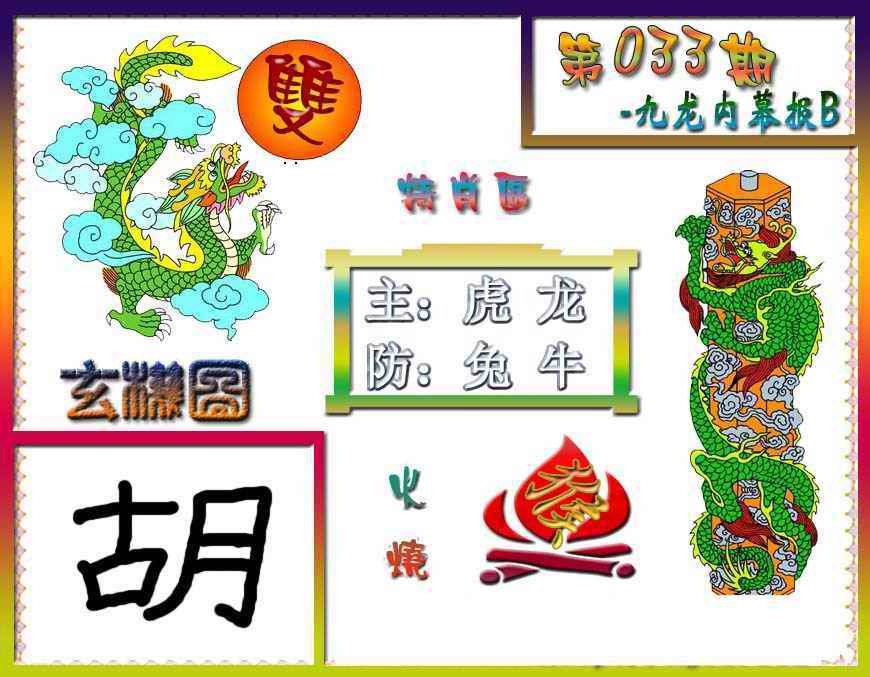 033期九龙内幕特肖图B[图]