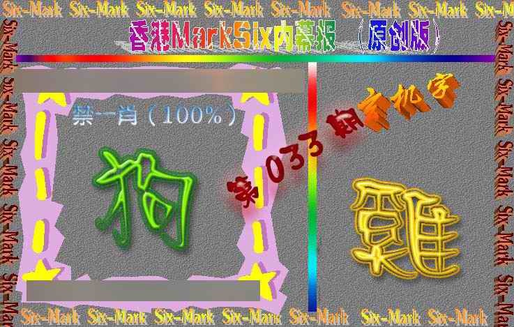 033期赛马会内幕报(原创版）[图]