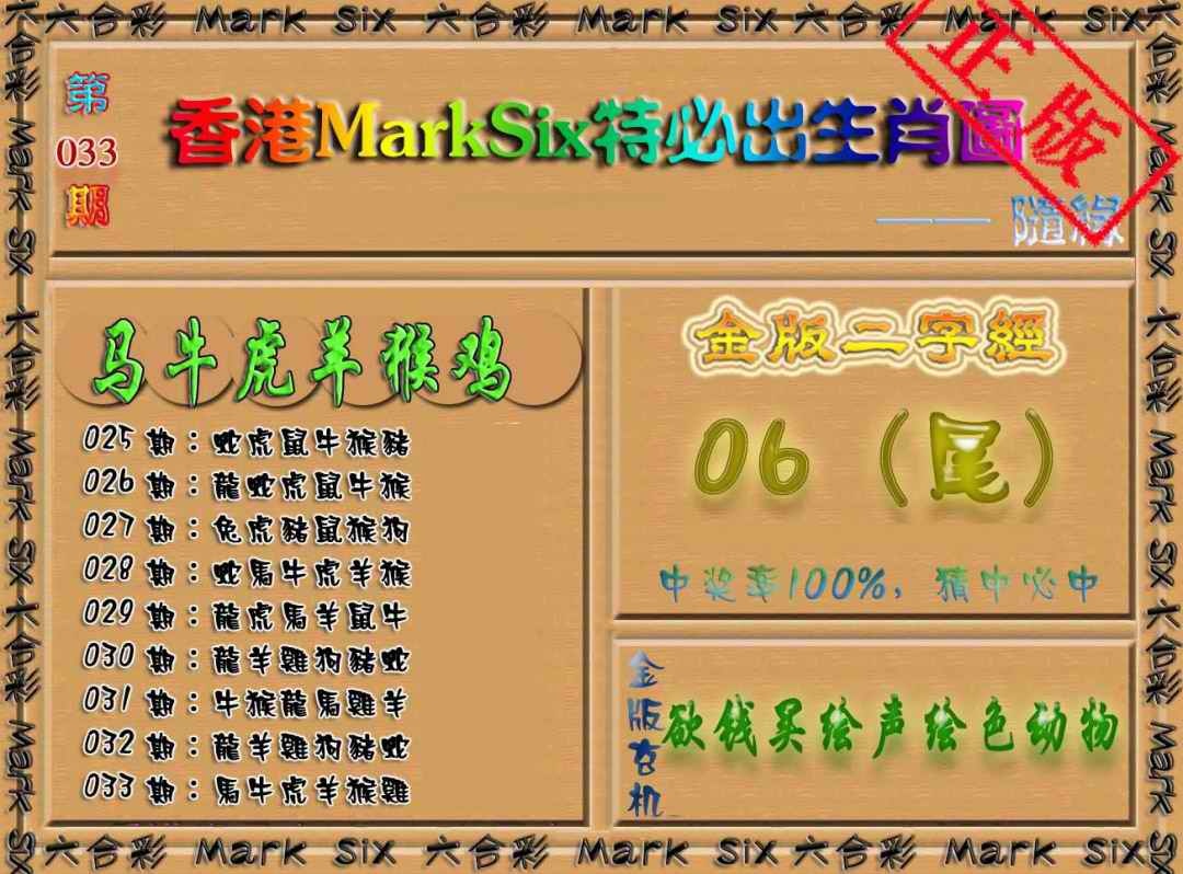 033期特必出生肖图[图]