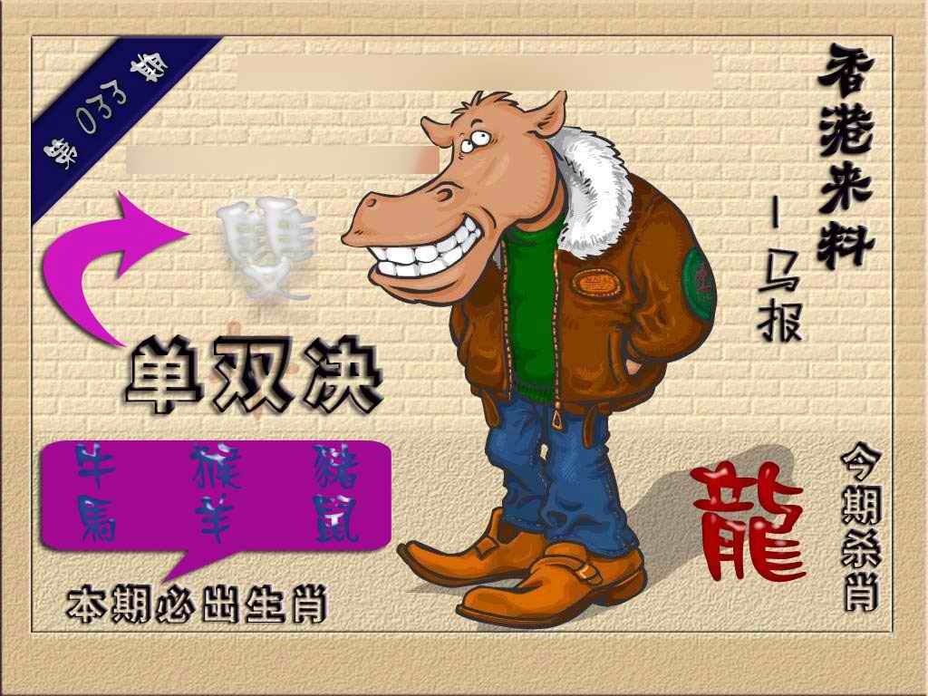 033期(香港来料)马报[图]
