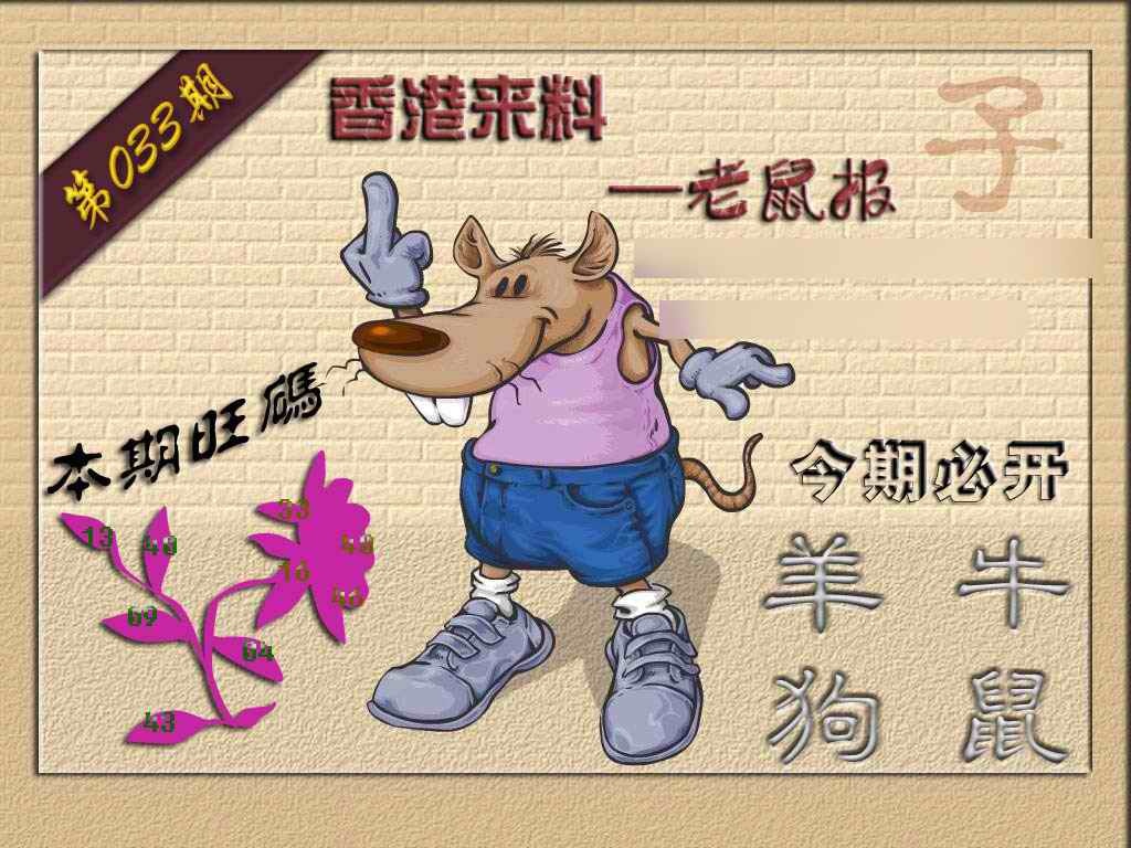 033期(香港来料)鼠报[图]