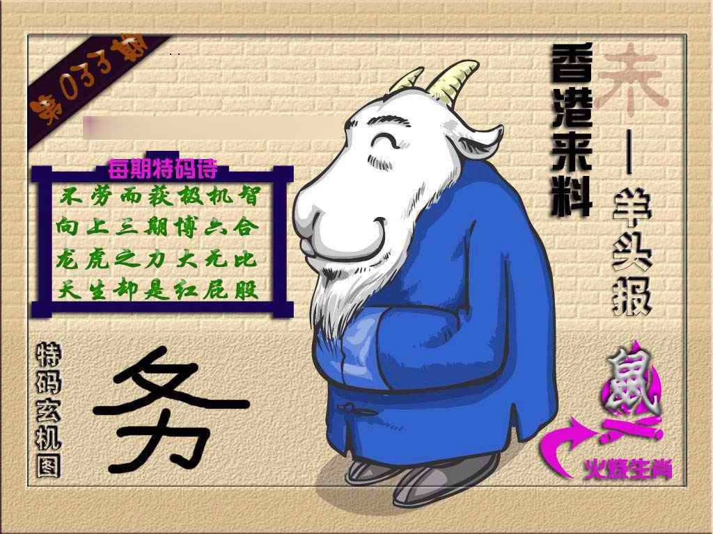 033期(香港来料)羊报[图]